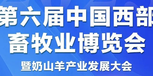 消毒劑生產(chǎn)廠(chǎng)家恩科生物受邀參展第六屆中國(guó)西部畜牧業(yè)博覽會(huì)